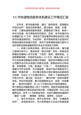 XX市快递物流服务体系建设工作情况汇报