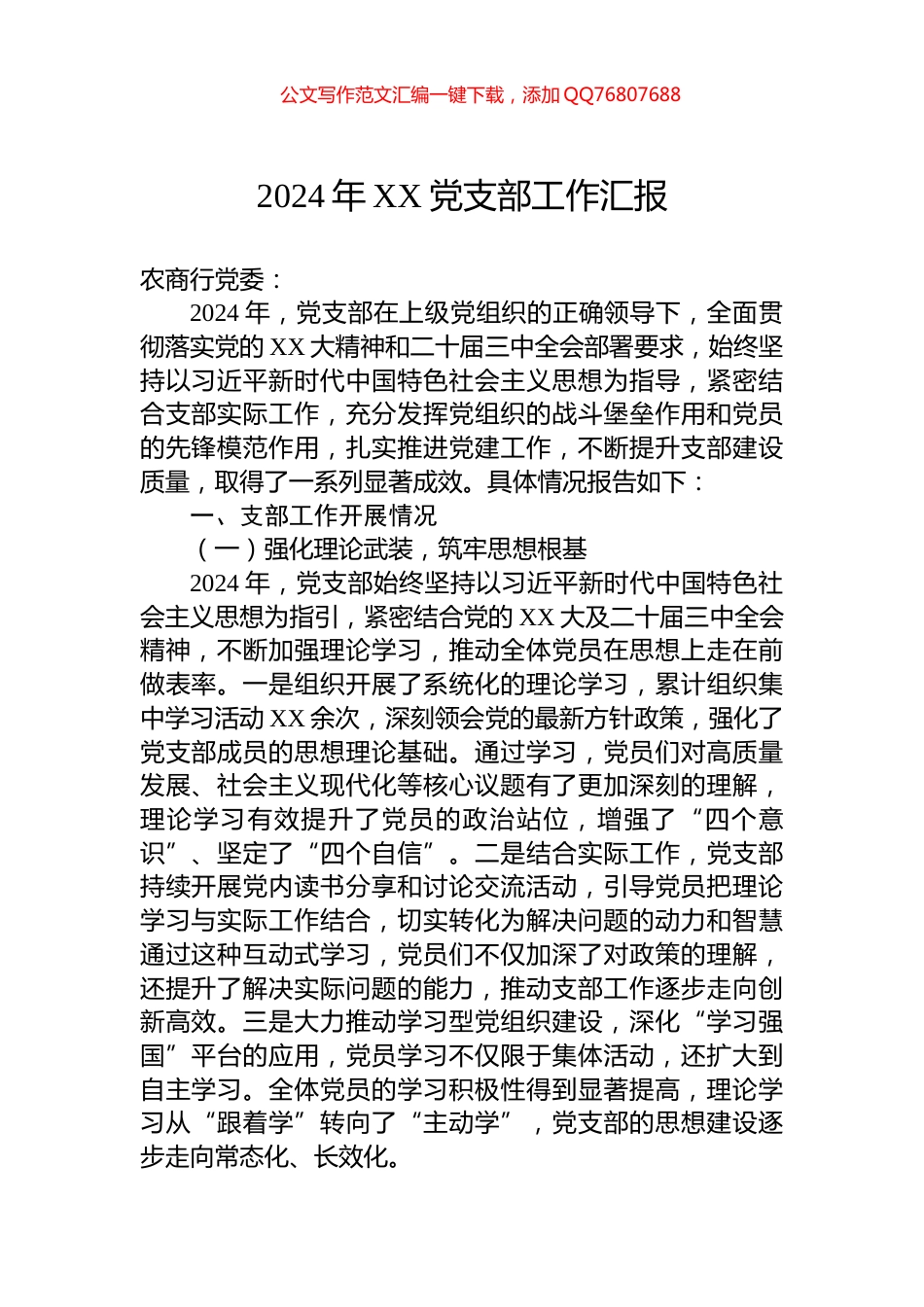 2024年XX党支部工作汇报_第1页