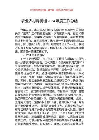 农业农村局党组2024年度工作总结