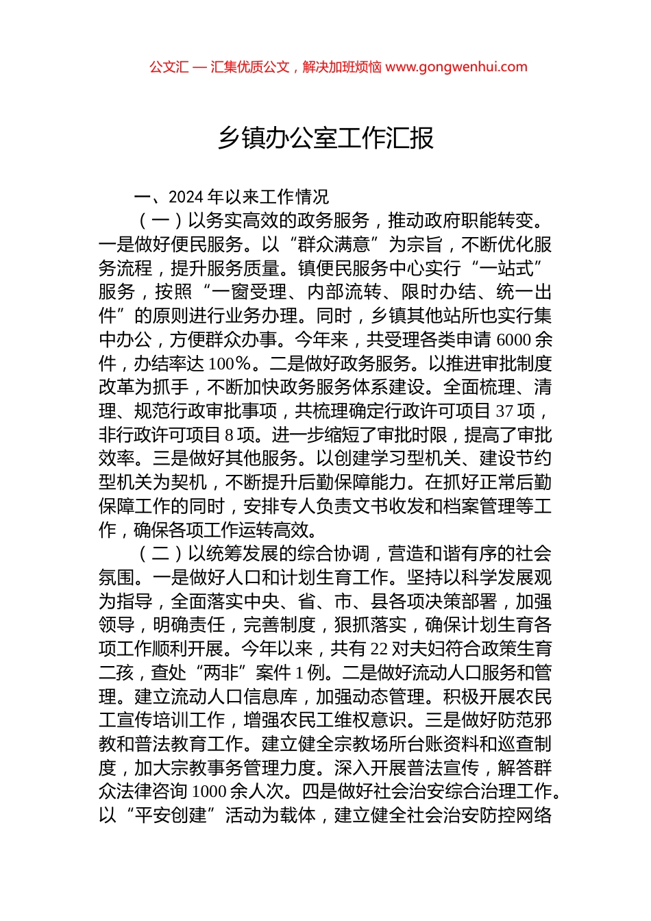 乡镇办公室工作汇报_第1页