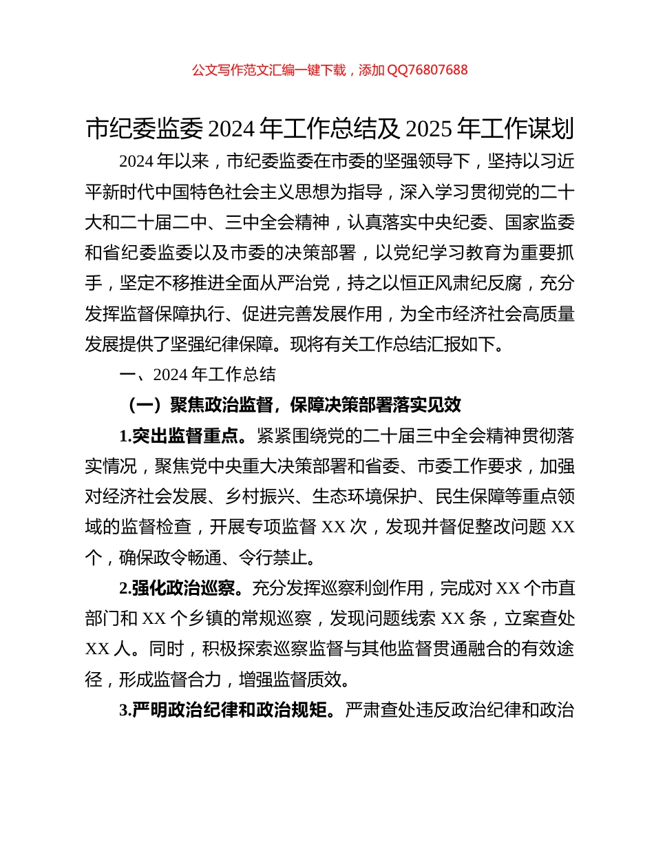 市纪委监委2024年工作总结及2025年工作谋划_第1页
