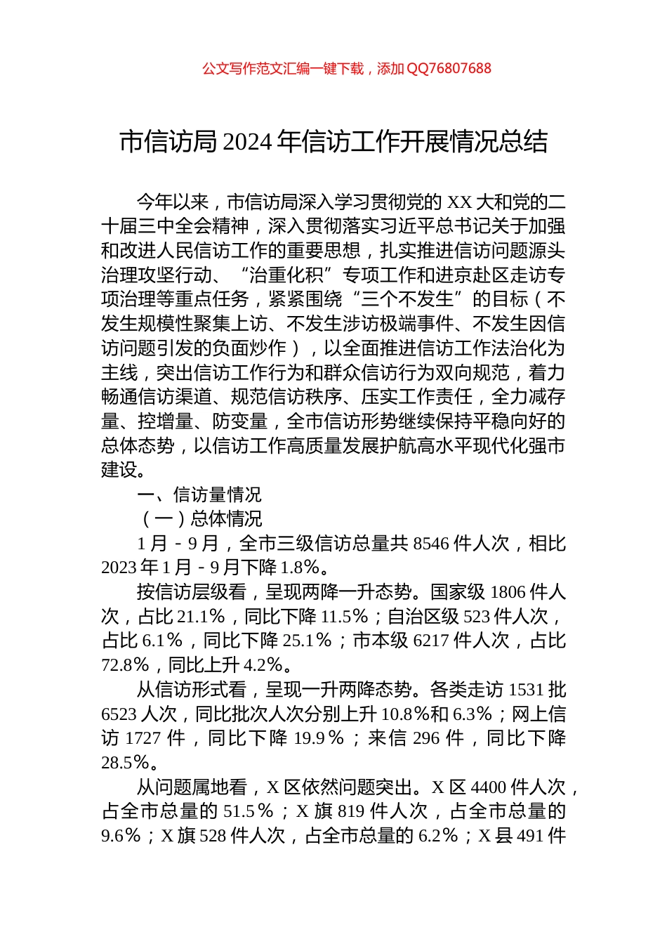 市信访局2024年信访工作开展情况总结_第1页