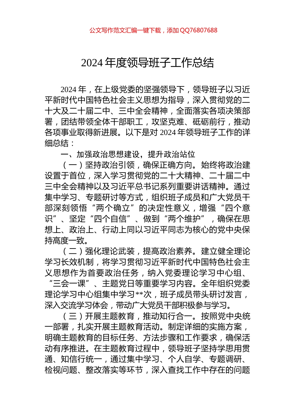 2024年度领导班子工作总结_第1页