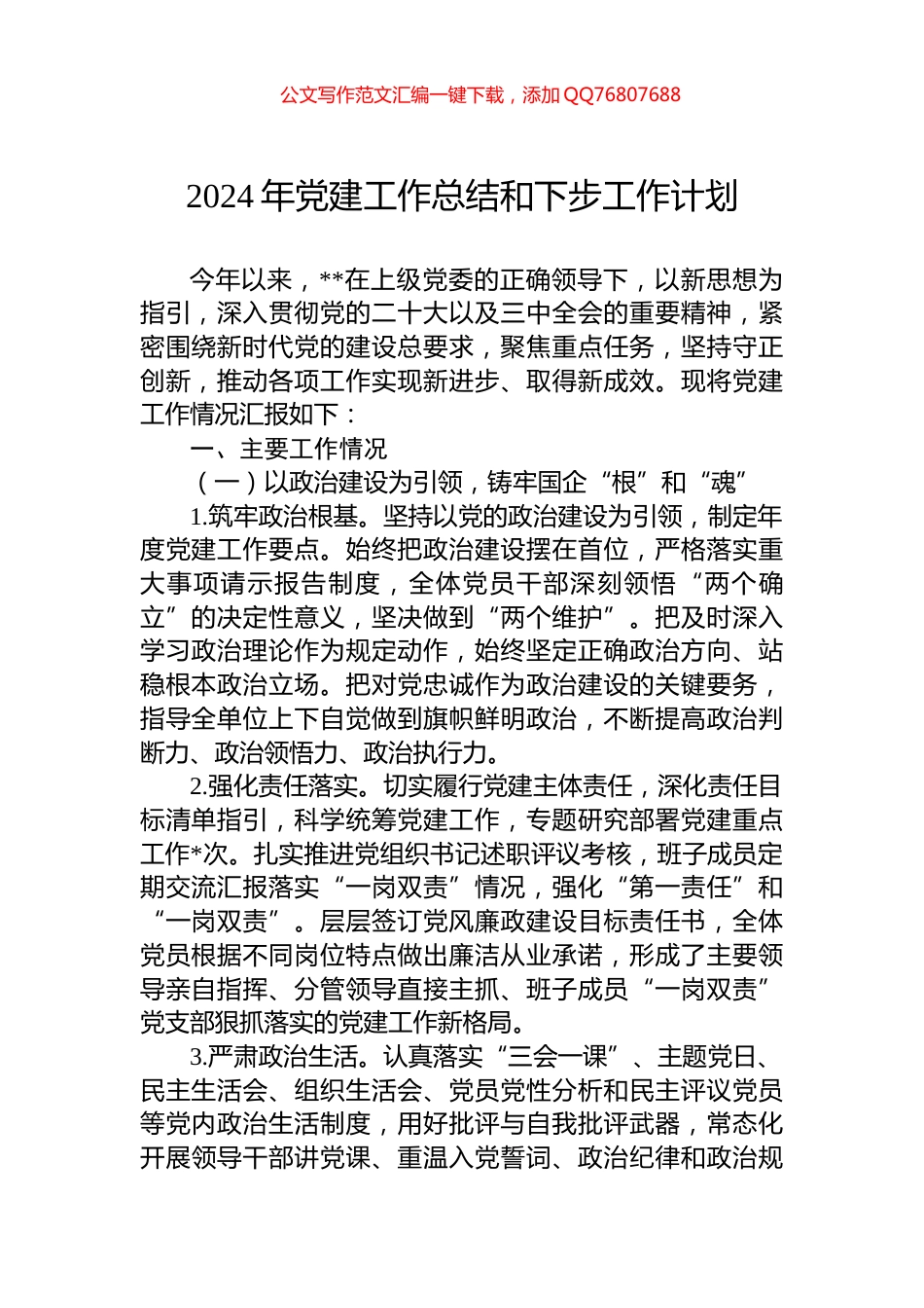 2024年县分局党支部党建工作总结_第1页
