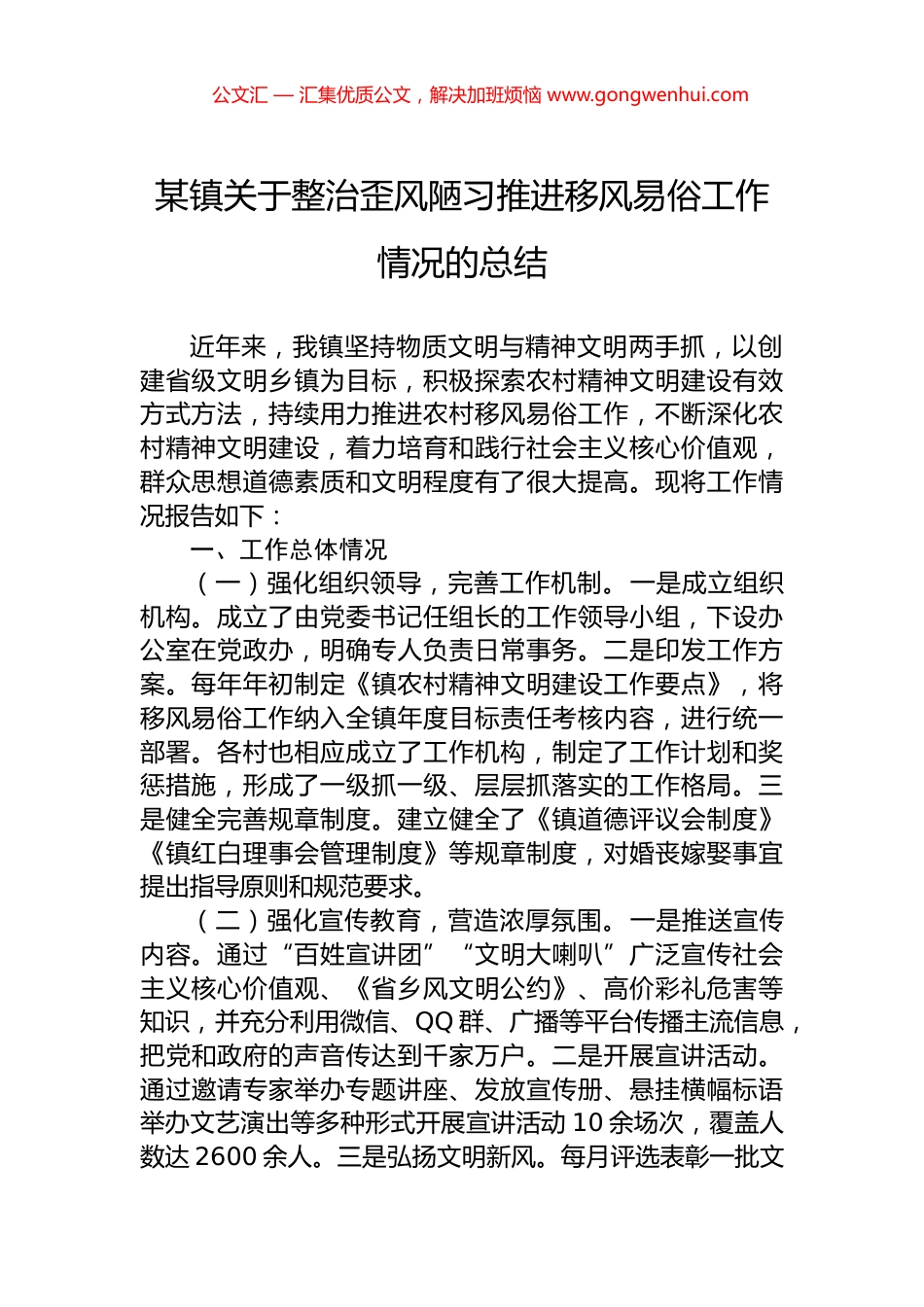 某镇关于整治歪风陋习推进移风易俗工作情况的总结_第1页