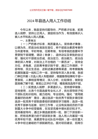 2024年县选人用人工作总结