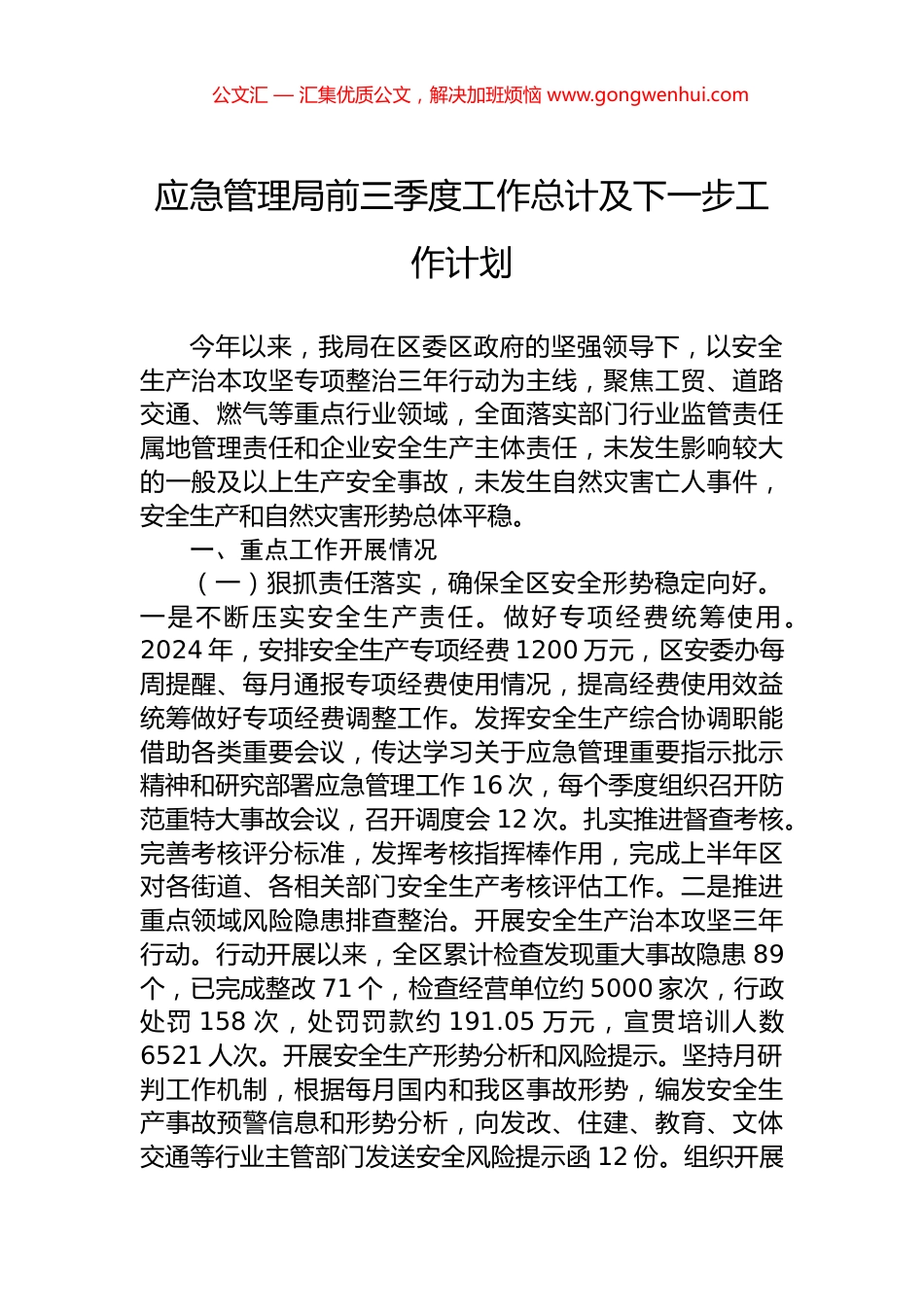 应急管理局前三季度工作总计及下一步工作计划_第1页