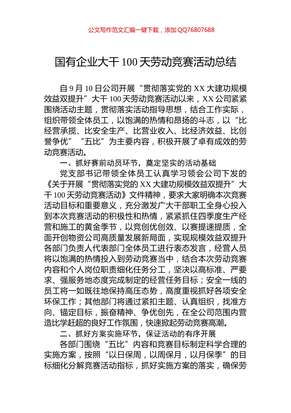 国有企业大干100天劳动竞赛活动总结 (1)_第1页