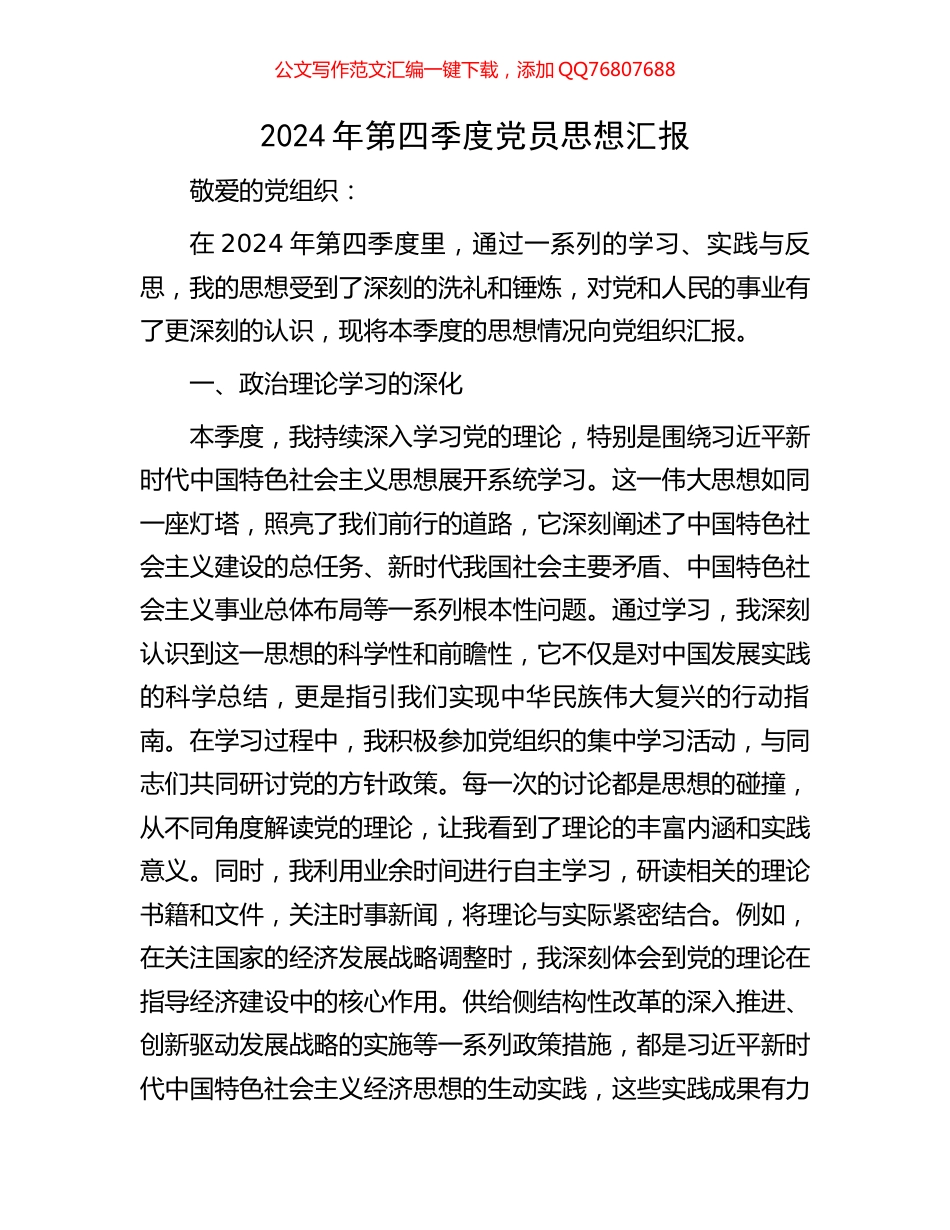 2024年第四季度党员思想汇报_第1页