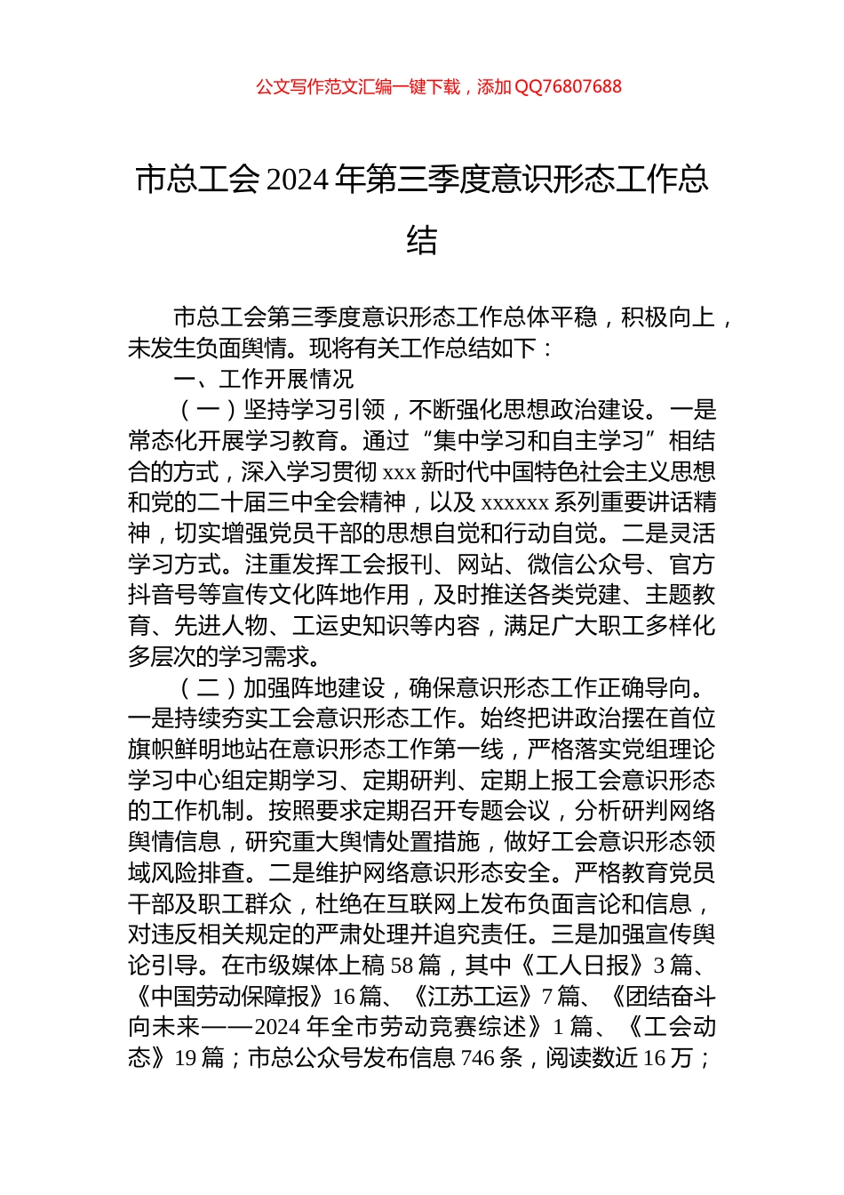 市总工会2024年第三季度意识形态工作总结_第1页