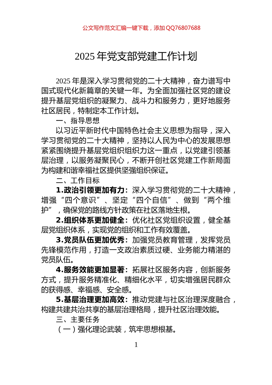 2025年党支部党建工作计划_第1页