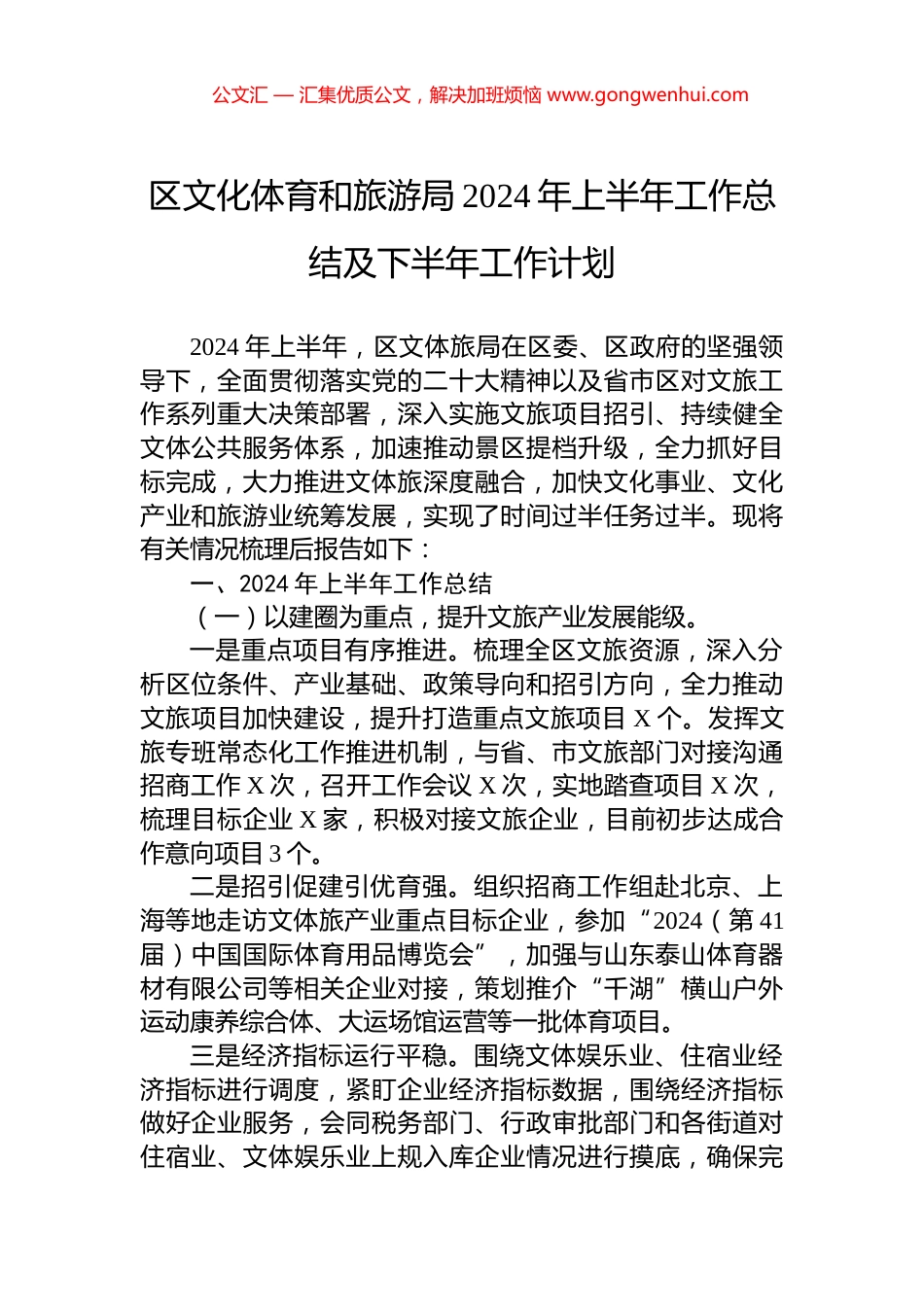 区文化体育和旅游局2024年上半年工作总结及下半年工作计划_第1页