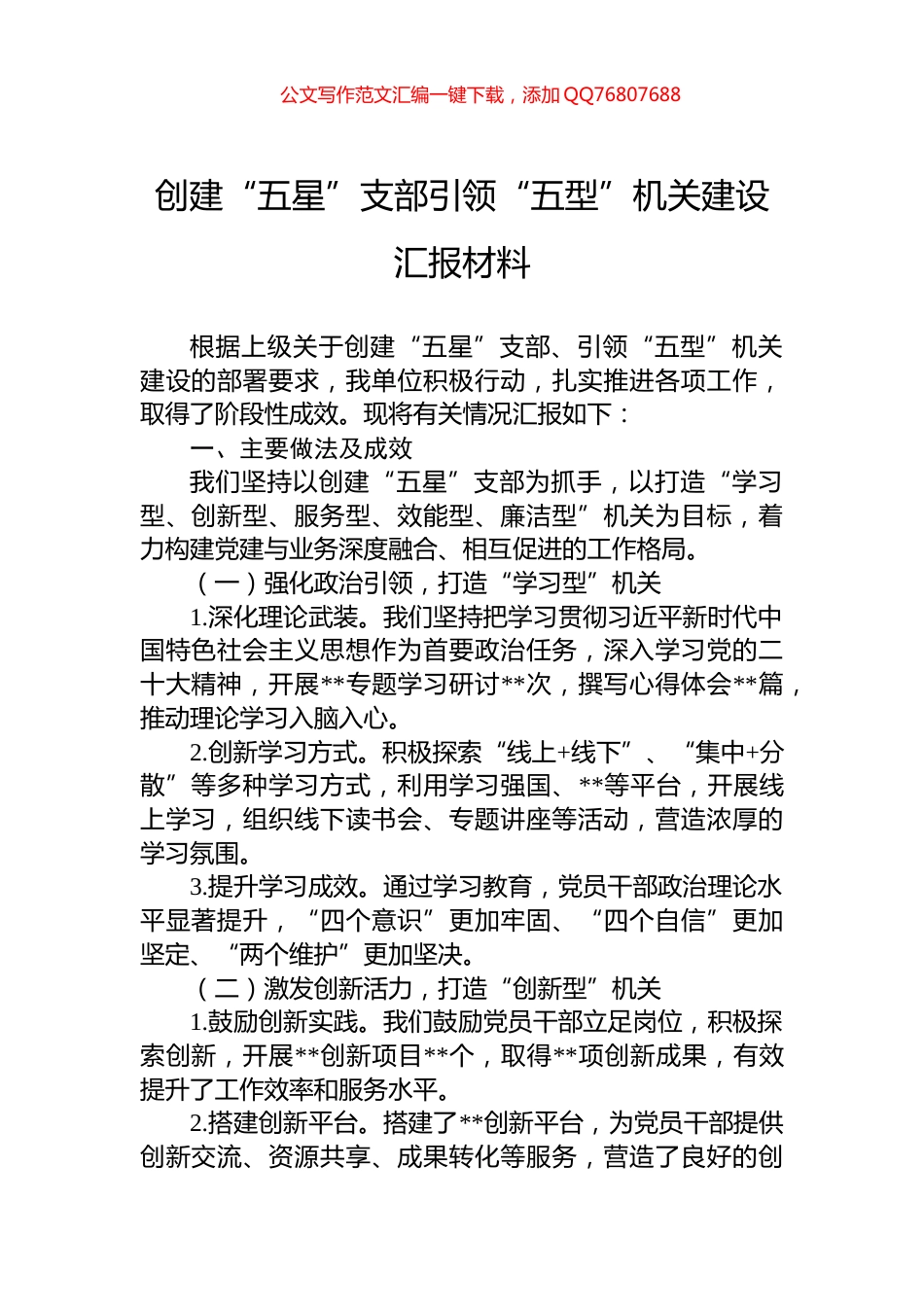 创建“五星”支部引领“五型”机关建设汇报材料_第1页