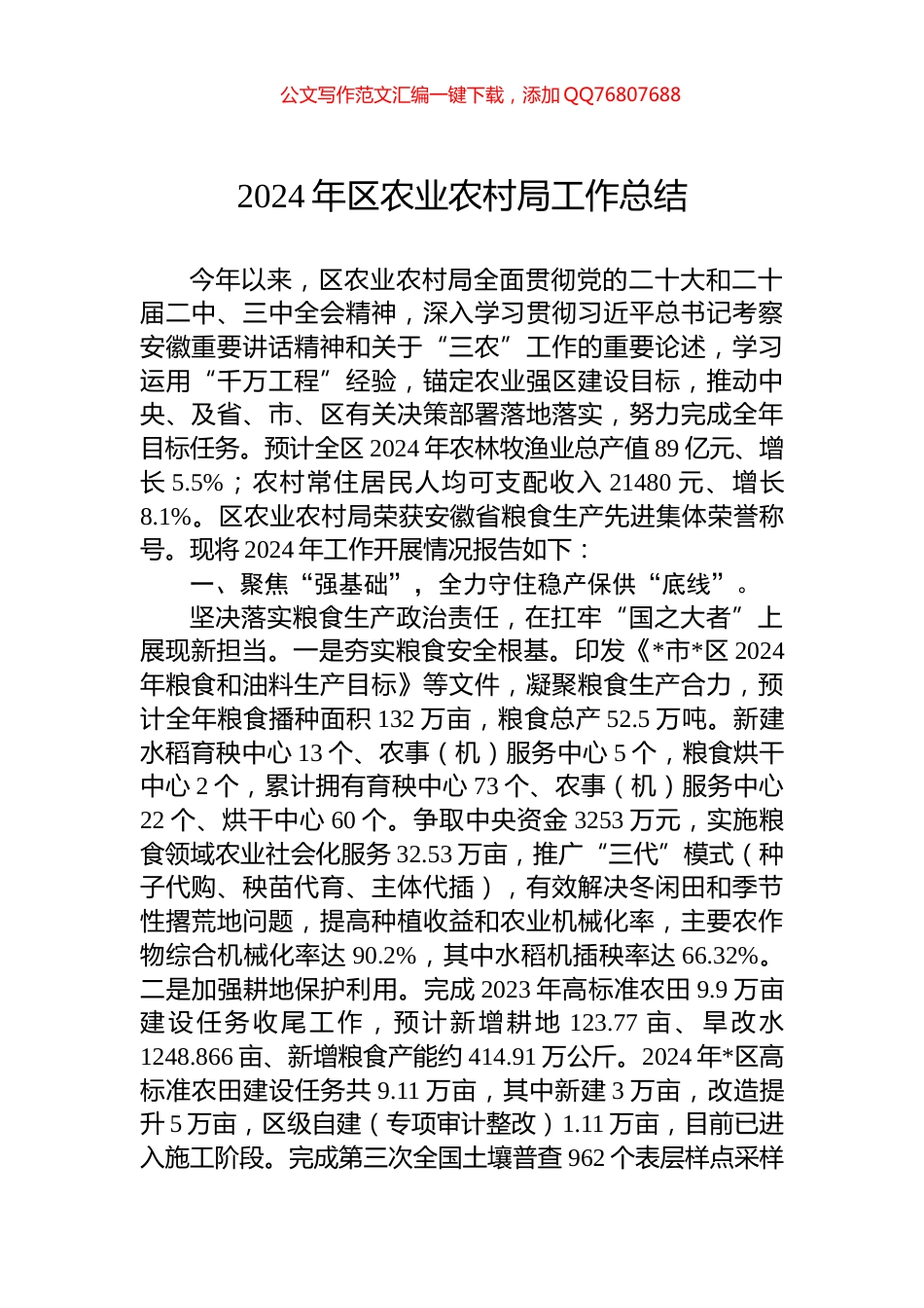 2024年区农业农村局工作总结_第1页