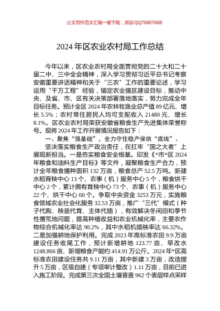 2024年区农业农村局工作总结