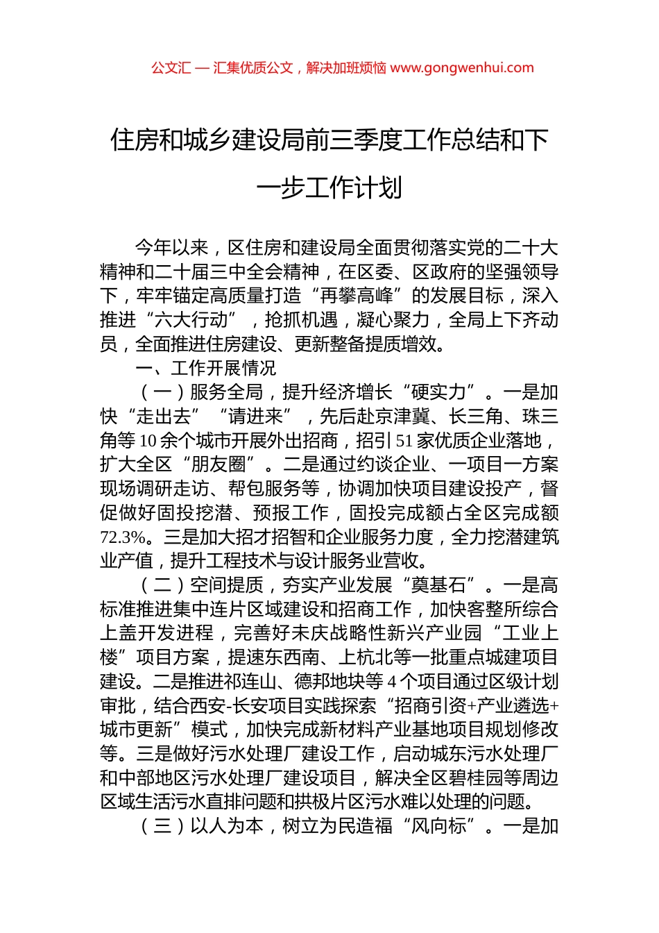 2024年住房和城乡建设局前三季度工作总结和下一步工作计划_第1页