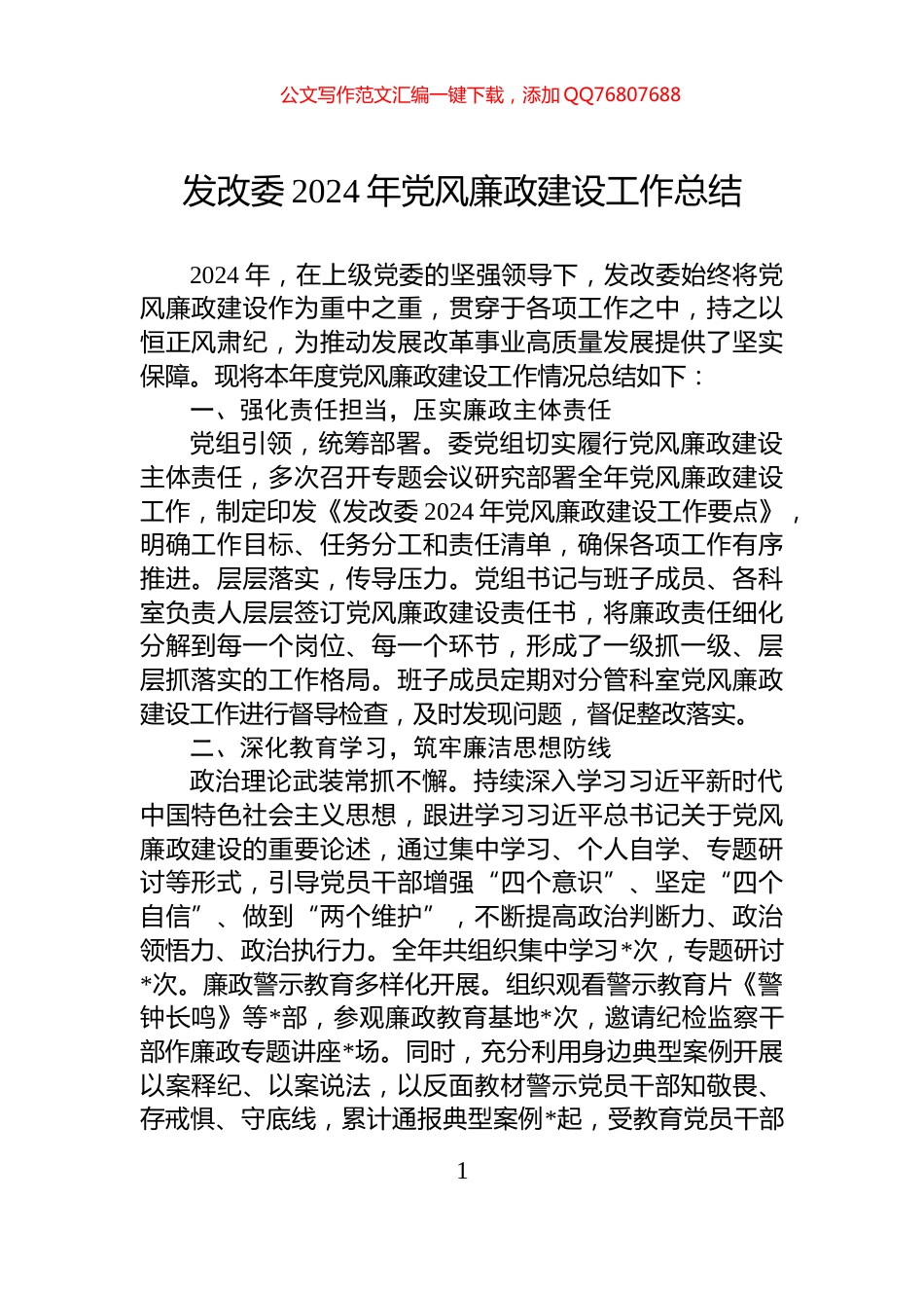 发改委2024年党风廉政建设工作总结_第1页