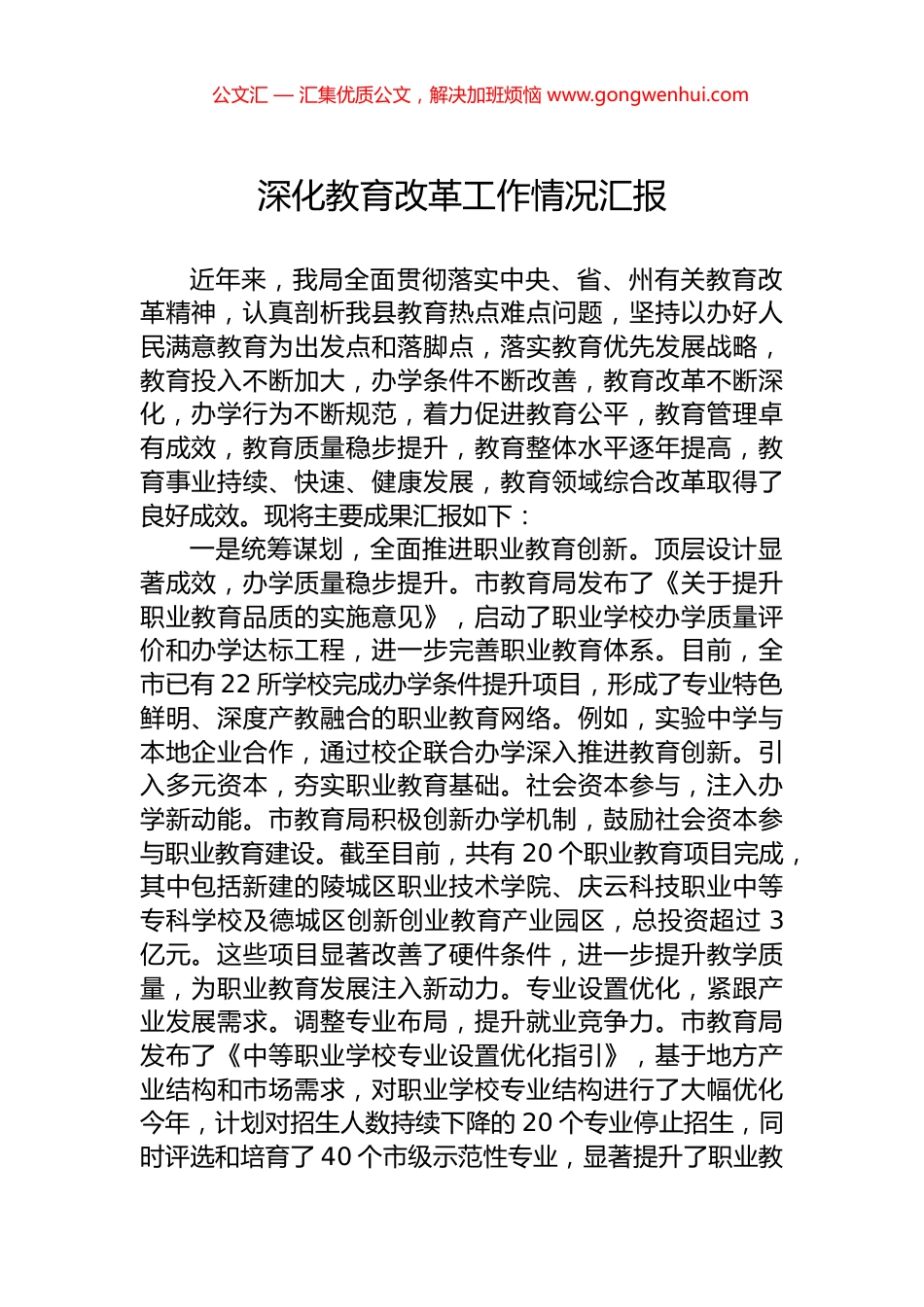 深化教育改革工作情况汇报 (2)_第1页