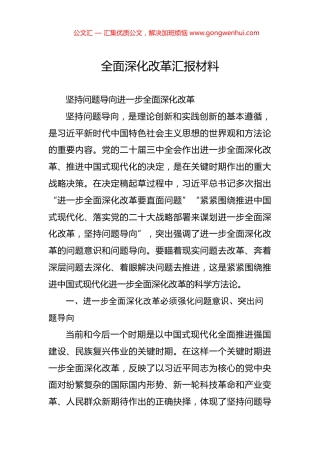 全面深化改革汇报材料