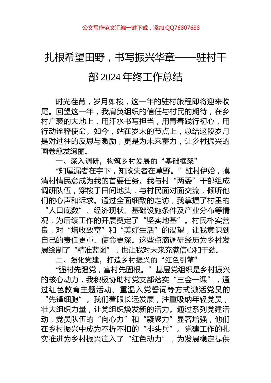 扎根希望田野，书写振兴华章——驻村干部2024年终工作总结_第1页