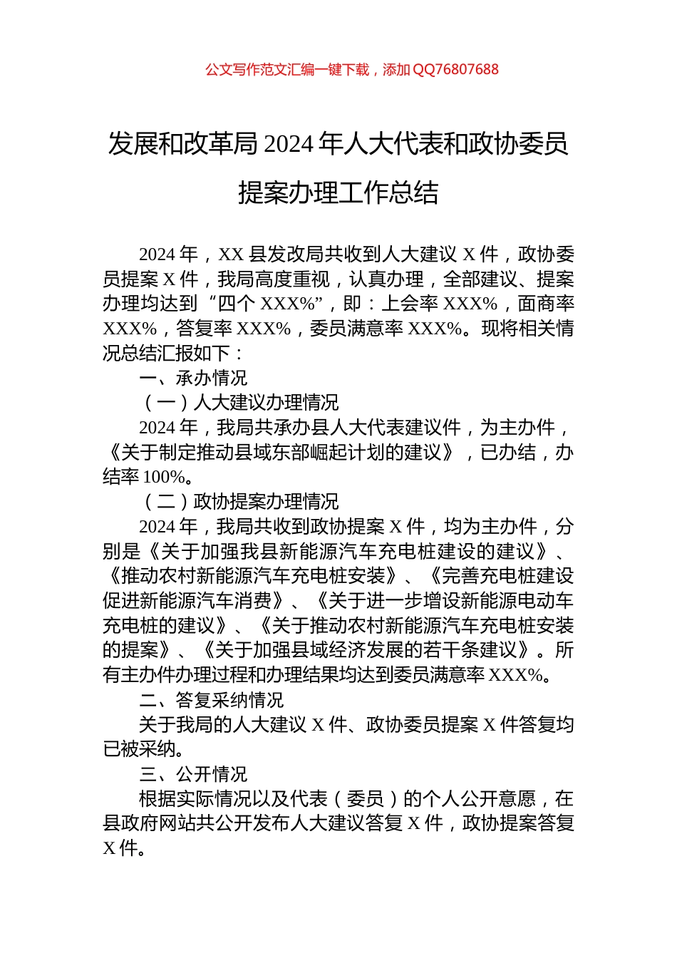 发展和改革局2024年人大代表和政协委员提案办理工作总结_第1页