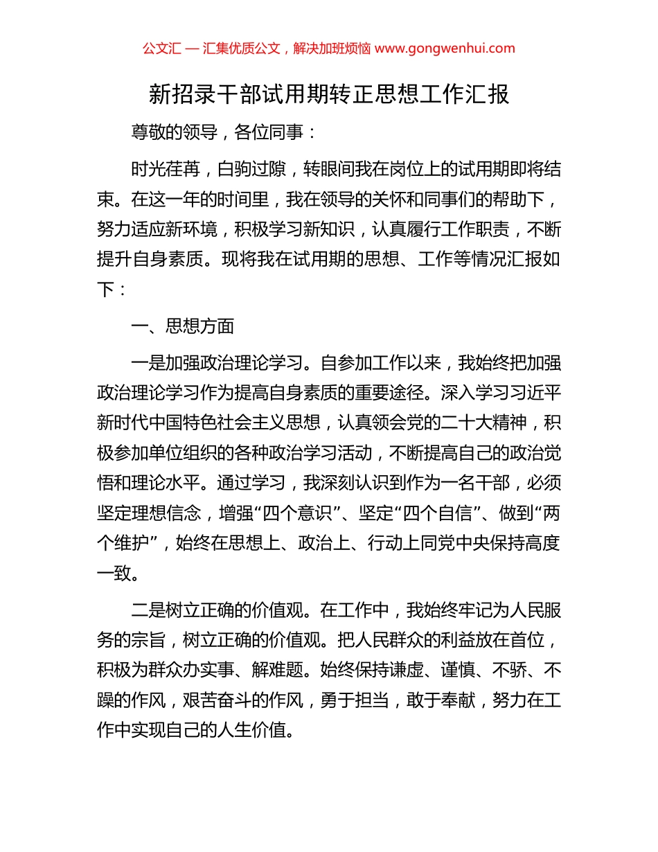 新招录干部试用期转正思想工作汇报_第1页