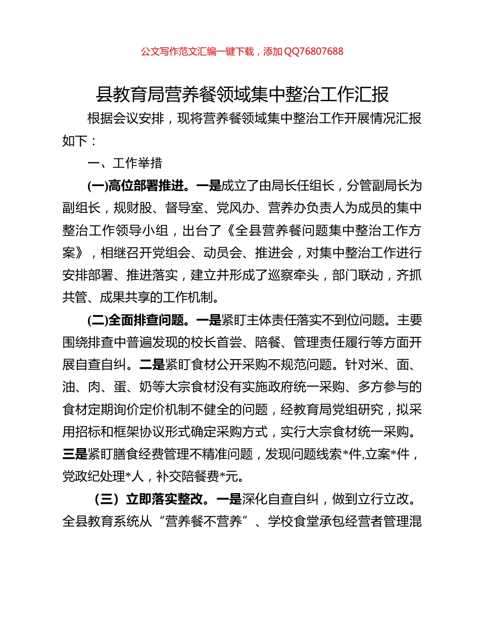 县教育局营养餐领域集中整治工作汇报_第1页