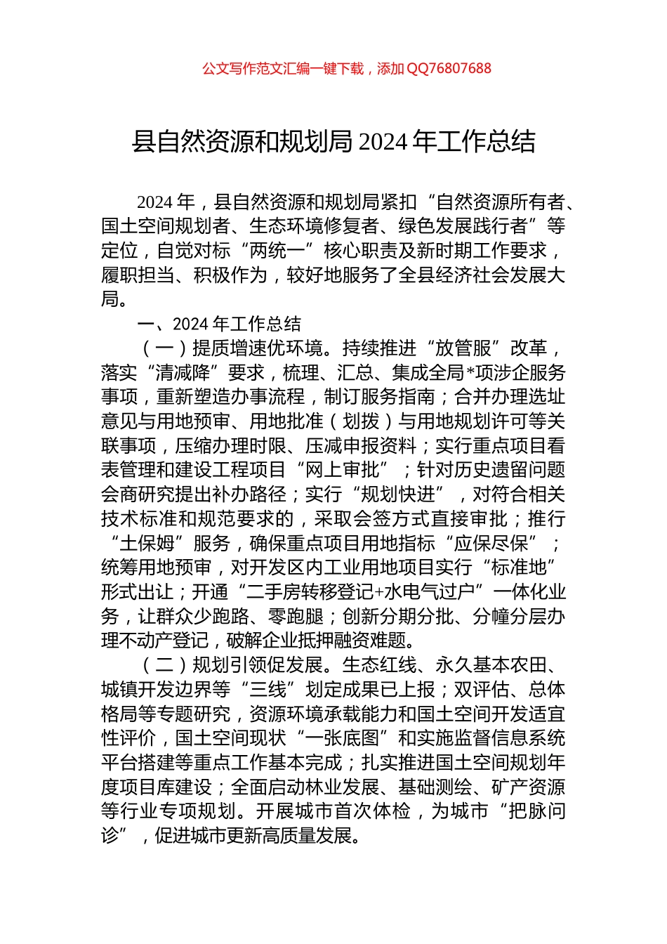 县自然资源和规划局2024年工作总结_第1页