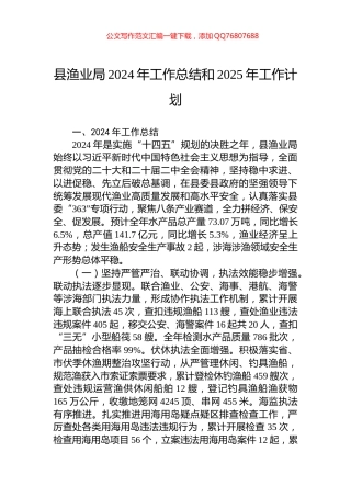 县渔业局2024年工作总结和2025年工作计划