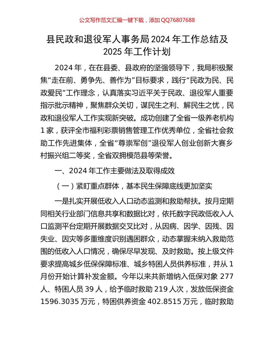 县民政和退役军人事务局2024年工作总结及2025年工作计划_第1页