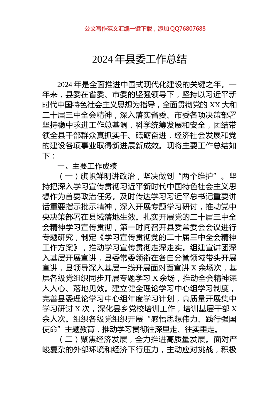 2024年县委工作总结_第1页