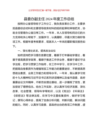 县委办副主任2024年度工作总结
