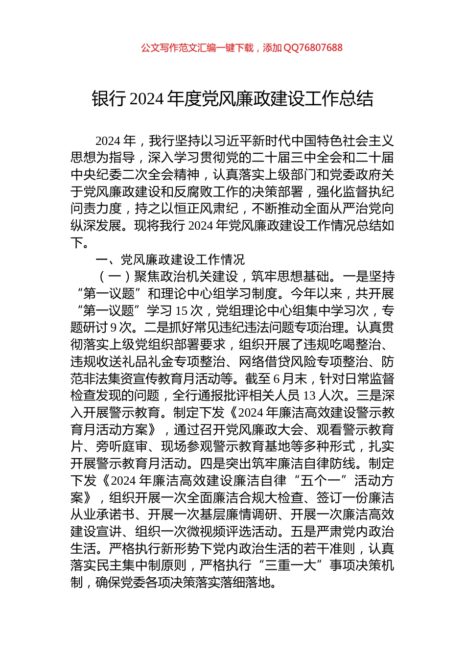银行2024年度党风廉政建设工作总结_第1页