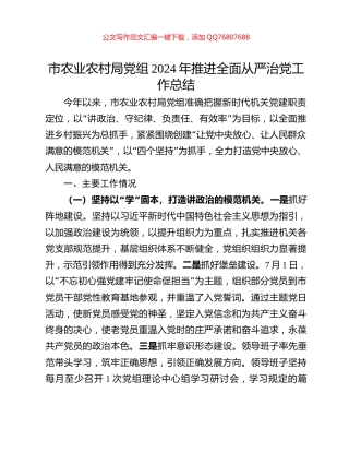 市农业农村局党组2024年推进全面从严治党工作总结