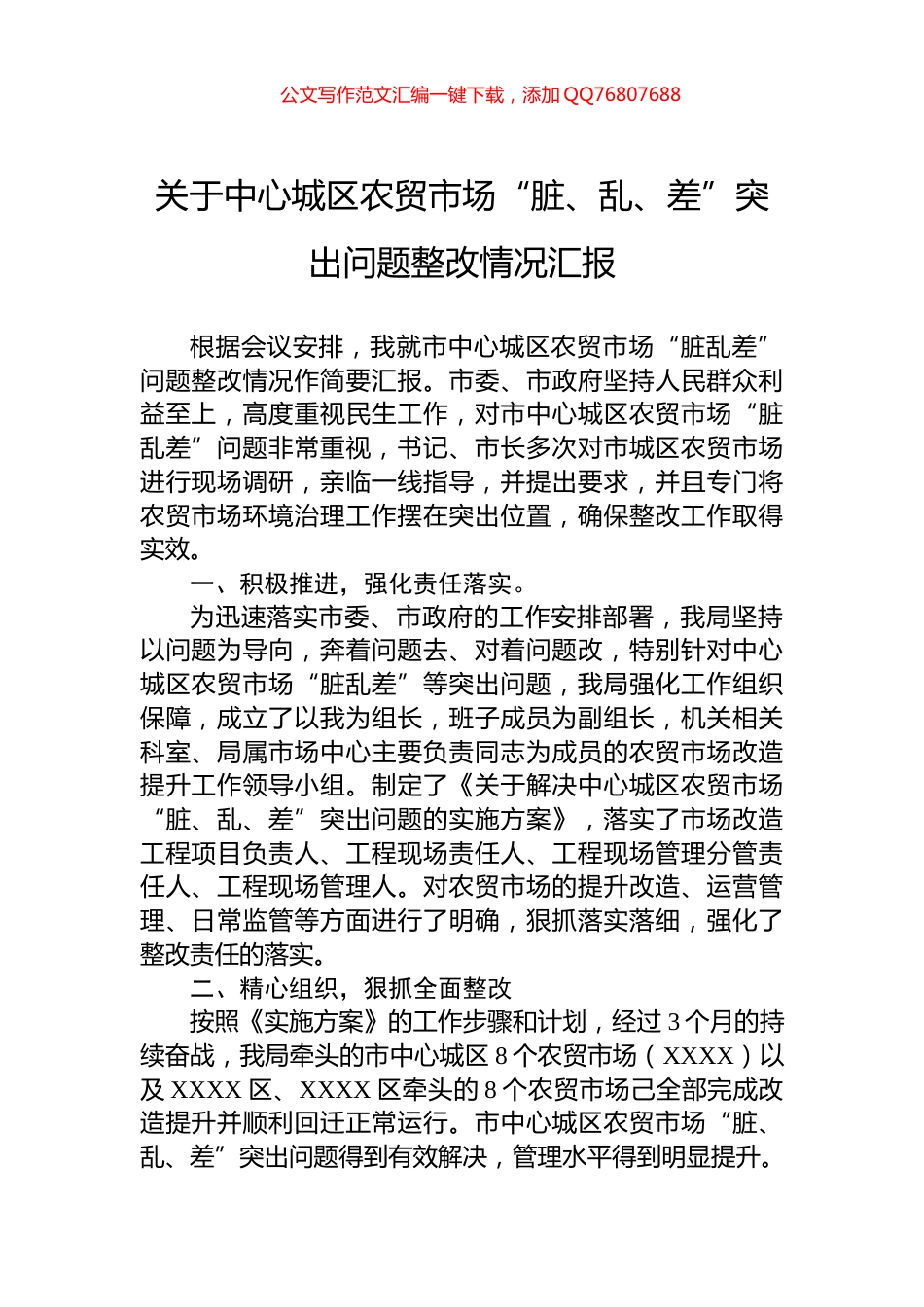 关于中心城区农贸市场“脏、乱、差”突出问题整改情况汇报_第1页