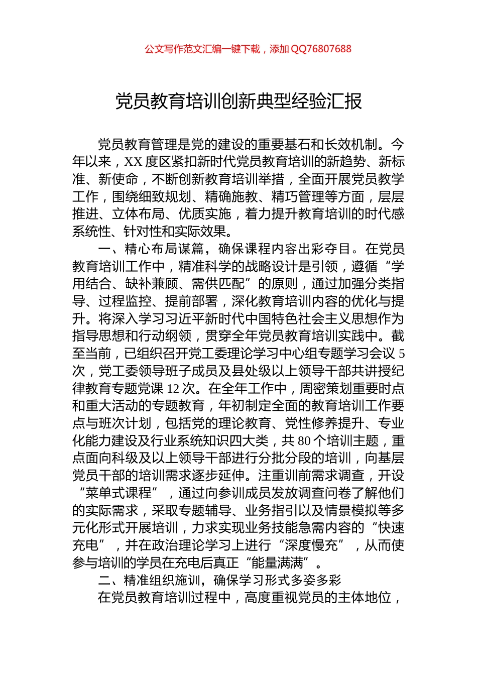 党员教育培训创新典型经验汇报_第1页