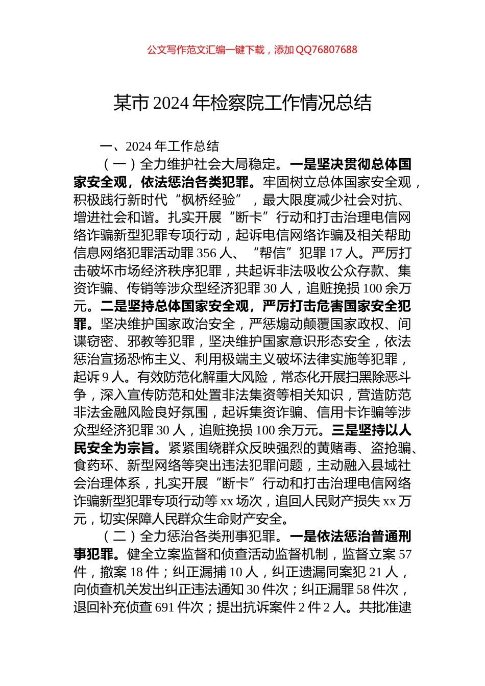 某市2024年检察院工作情况总结_第1页