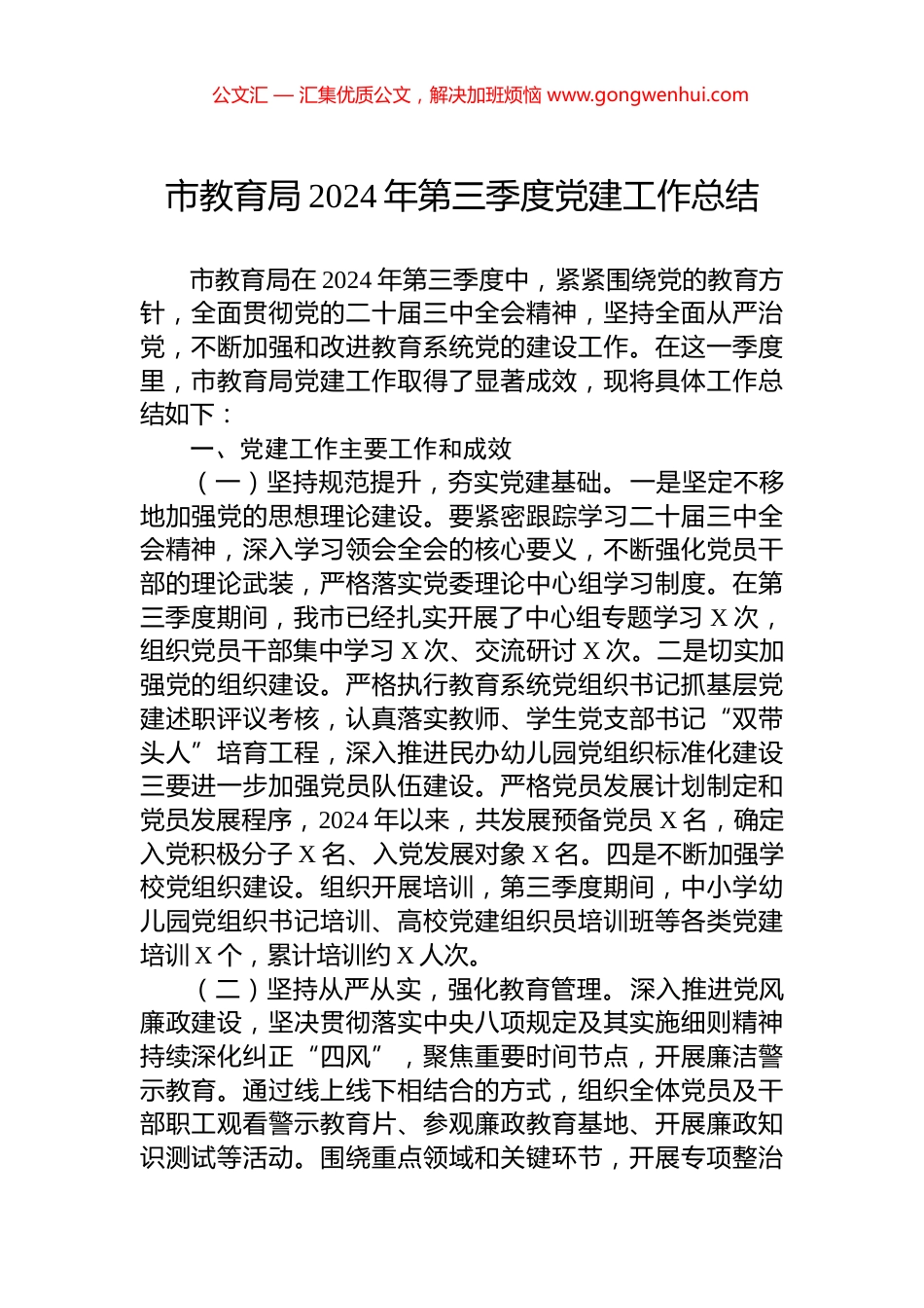 市教育局2024年第三季度党建工作总结_第1页
