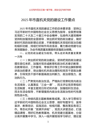 2025年市直机关党的建设工作要点