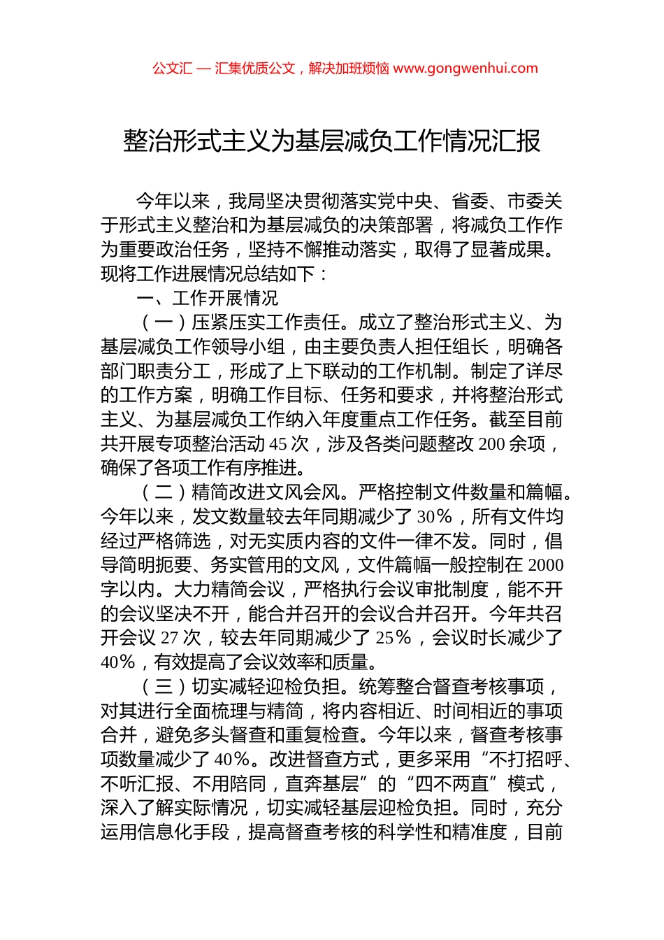整治形式主义为基层减负工作情况汇报_第1页