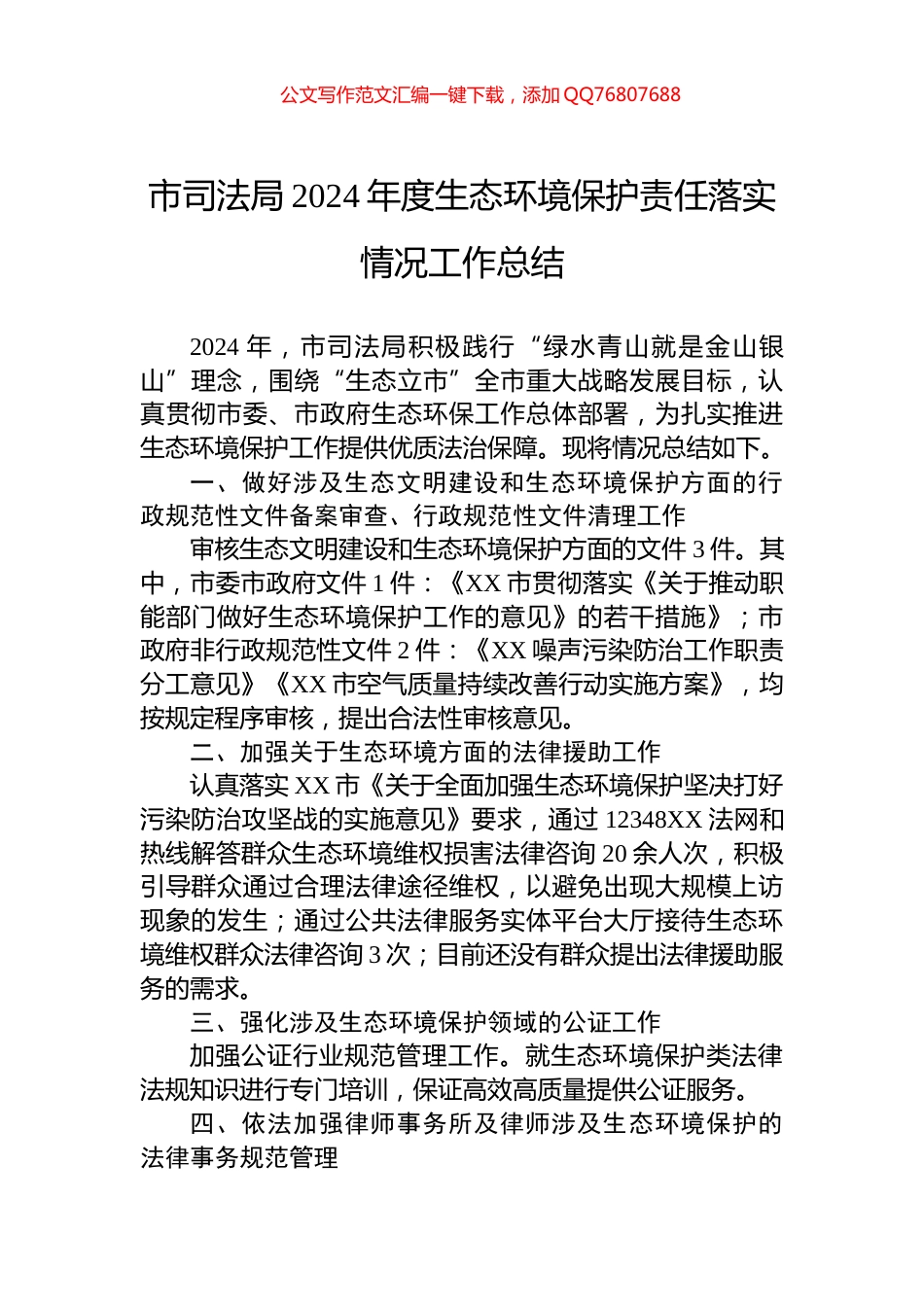 市司法局2024年度生态环境保护责任落实情况工作总结_第1页