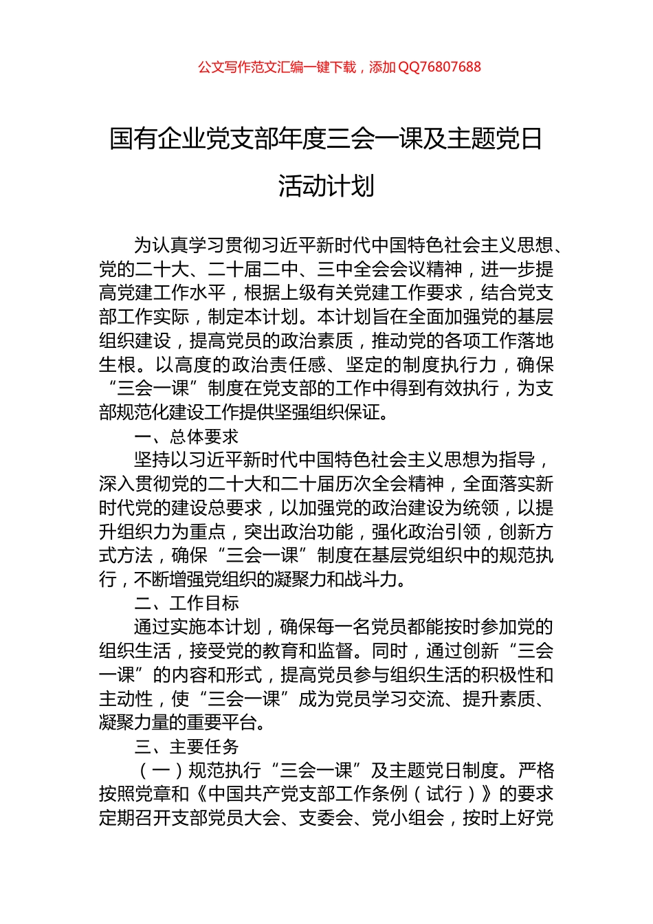国有企业党支部年度三会一课及主题党日活动计划_第1页