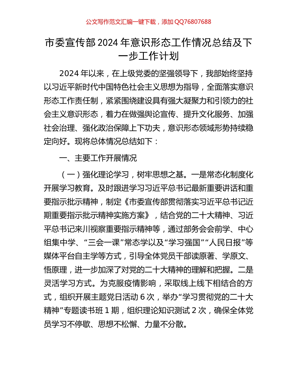 市委宣传部2024年意识形态工作情况总结及下一步工作计划_第1页