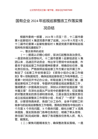 国有企业2024年巡视巡察整改工作落实情况总结