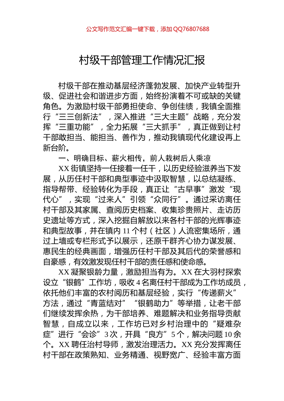 村级干部管理工作情况汇报_第1页