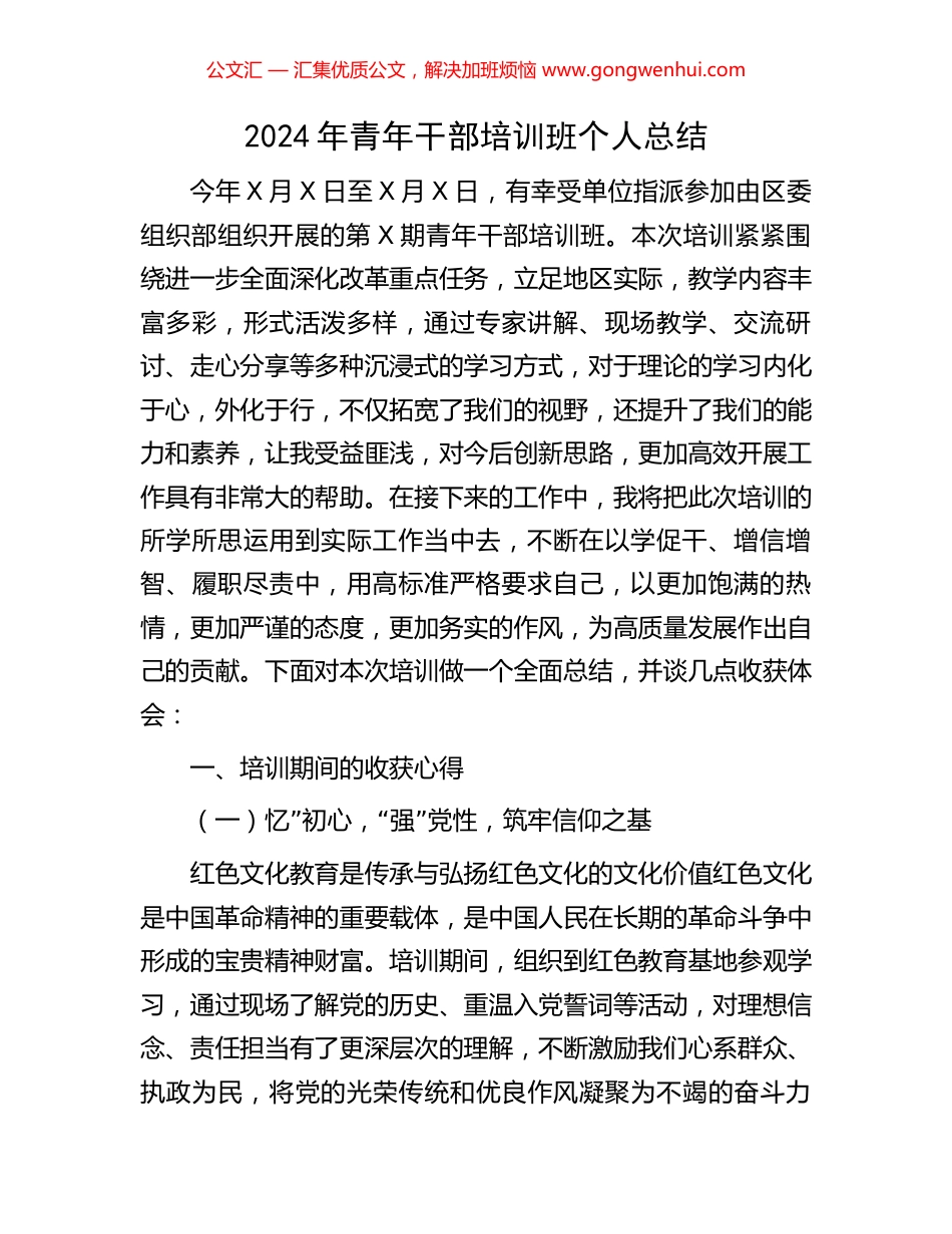 2024年青年干部培训班个人总结_第1页