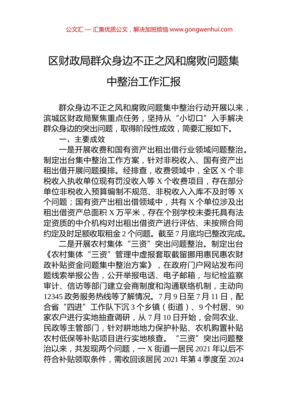 区财政局群众身边不正之风和腐败问题集中整治工作汇报_第1页