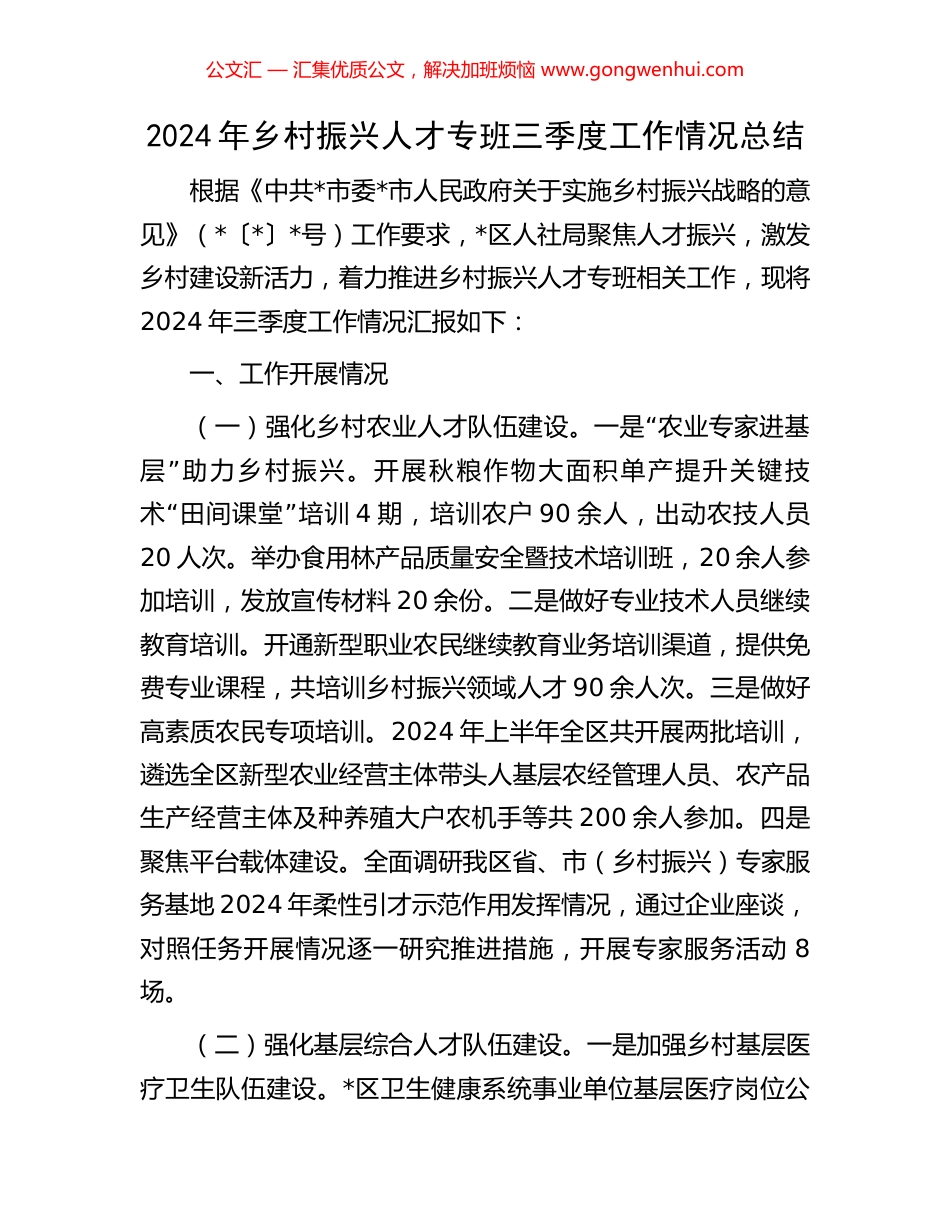 2024年乡村振兴人才专班三季度工作情况总结_第1页