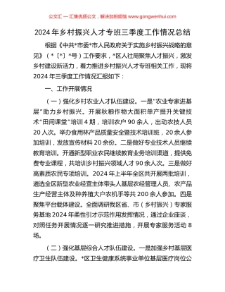 2024年乡村振兴人才专班三季度工作情况总结