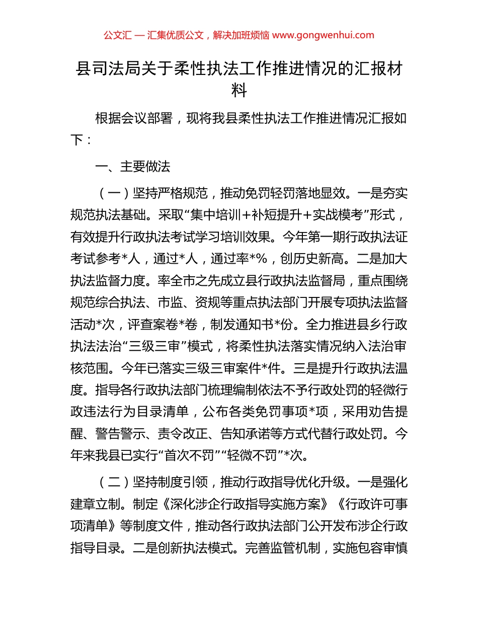 县司法局关于柔性执法工作推进情况的汇报材料_第1页